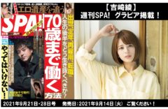 【吉崎綾】雑誌「週刊SPA！」にグラビア掲載！