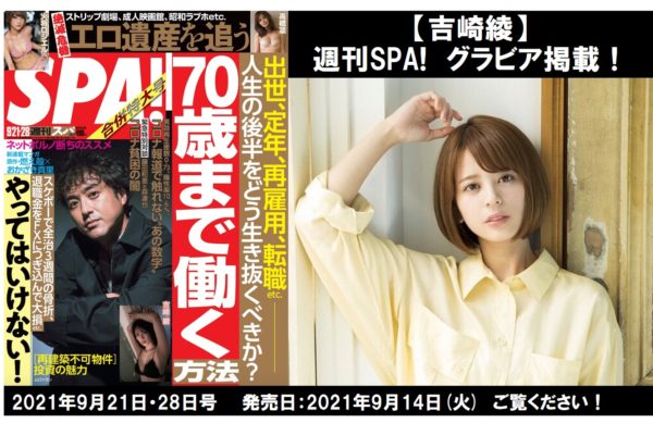 【吉崎綾】雑誌「週刊SPA！」にグラビア掲載！