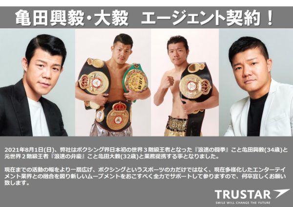 【亀田興毅】エージェント契約！