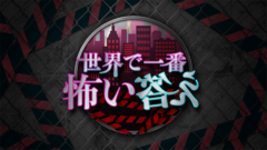 【染野有来】フジテレビ「世界で一番怖い答え」出演決定！