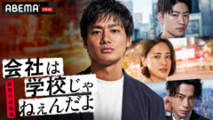 【三原羽衣】アベマオリジナルドラマ『会社は学校じゃねぇんだよ 新世代逆襲編』出演決定！