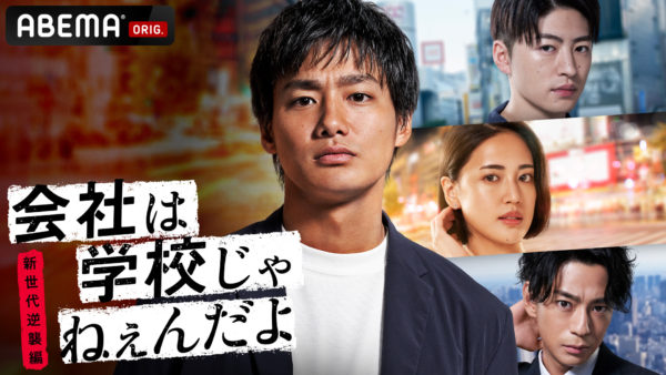【三原羽衣】アベマオリジナルドラマ『会社は学校じゃねぇんだよ 新世代逆襲編』出演決定！