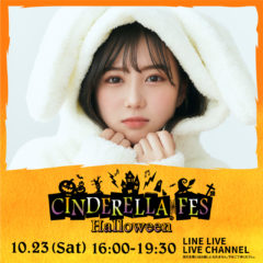【三原羽衣】日本最大級JKイベント『シンデレラフェスハロウィン』出演決定！