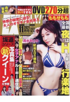 【清水あいり】EX MAX!2021年11月号　表紙・中グラビア掲載！