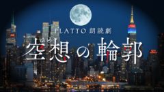 【小南光司】オンライン朗読劇「空想（ゆめ）の輪郭」出演決定！