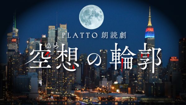 【小南光司】オンライン朗読劇「空想（ゆめ）の輪郭」出演決定！