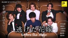 【小南光司】ALLDAY配信ドラマ「逃げた花嫁 before the stage」出演決定！