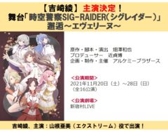【吉崎綾】主演舞台が決定！