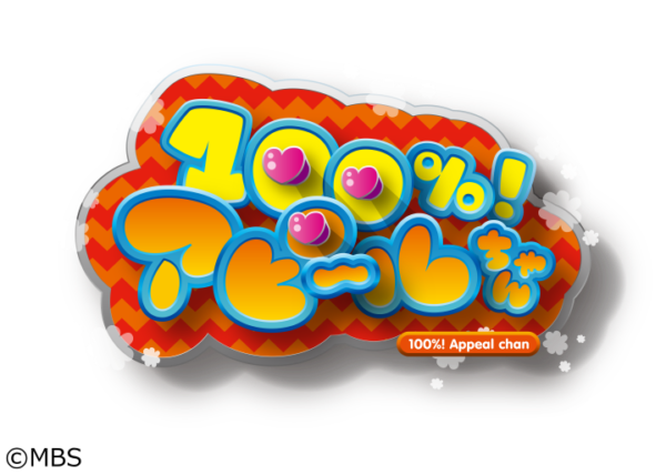 【徳本夏恵】MBS/TBS「100％！アピ～ルちゃん」VTR出演！
