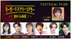 【加藤将】 マーダーミステリーシアター［裏切りの晩餐］ ゲスト解説として出演決定！