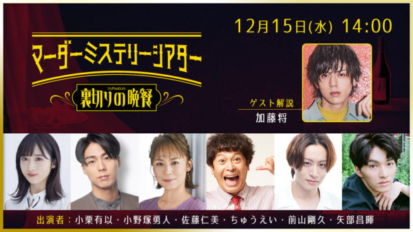 【加藤将】 マーダーミステリーシアター［裏切りの晩餐］ ゲスト解説として出演決定！