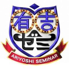 【田原可南子】日本テレビ「有吉ゼミ」出演！
