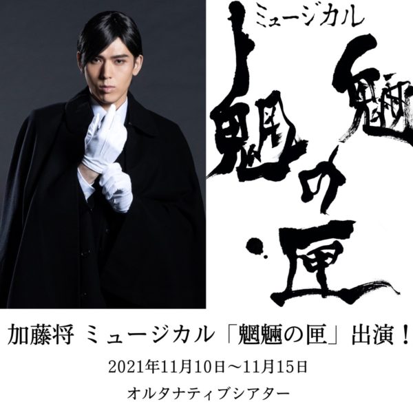 【加藤将】 ミュージカル「魍魎の匣」出演情報！