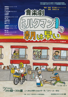 【宮田龍平】音楽劇「ミルクマンの朝は早い」出演決定！