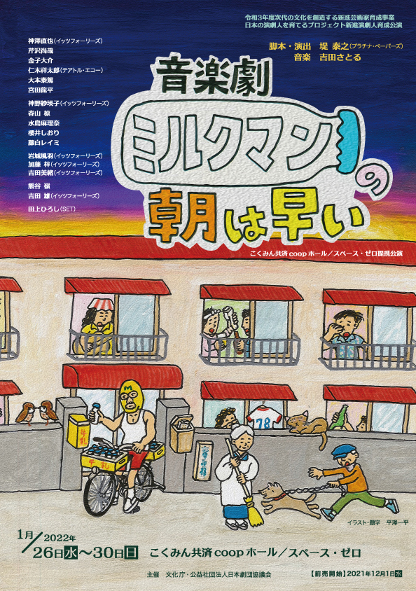 【宮田龍平】音楽劇「ミルクマンの朝は早い」出演決定！