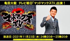 【亀田大毅】テレビ朝日「マッドマックスTV」に出演！