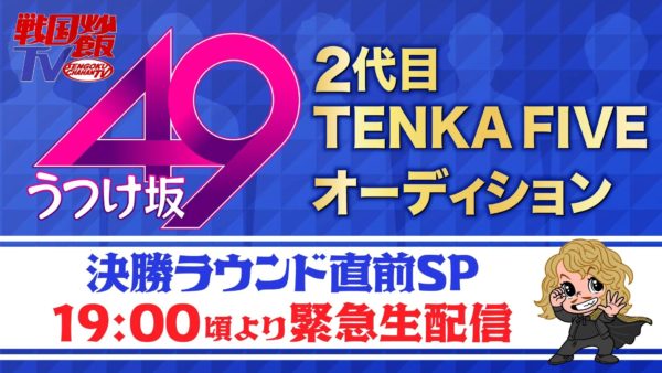 【加藤将】「戦国炒飯TV × yellLive　決勝ラウンドスタート記念生配信」出演！