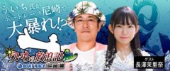 【長澤茉里奈】YouTube「ういちの放浪記 ボートレース尼崎編」出演決定！