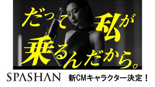 【武田玲奈】CM『SPASHAN2022』新CMキャラクター決定！