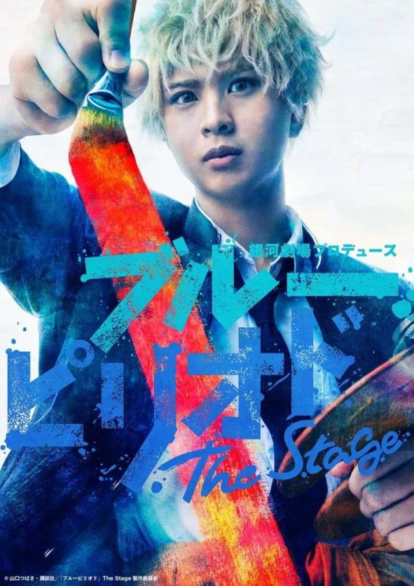 【鳳翔大】銀河劇場プロデュース「ブルーピリオド」The Stage に出演決定！