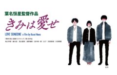 【宮城大樹】映画「きみは愛せ」前島 晃役で出演決定！