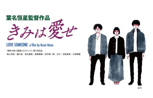 【宮城大樹】映画「きみは愛せ」前島 晃役で出演決定！