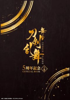 【加藤将】 舞台『刀剣乱舞』5周年記念 OFFICIAL BOOK上巻に掲載決定！