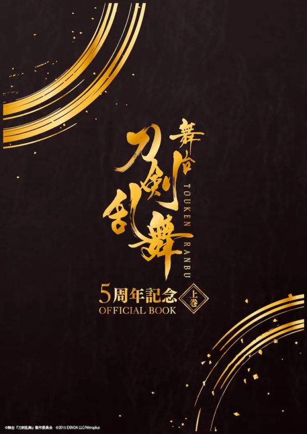 【加藤将】 舞台『刀剣乱舞』5周年記念 OFFICIAL BOOK上巻に掲載決定！