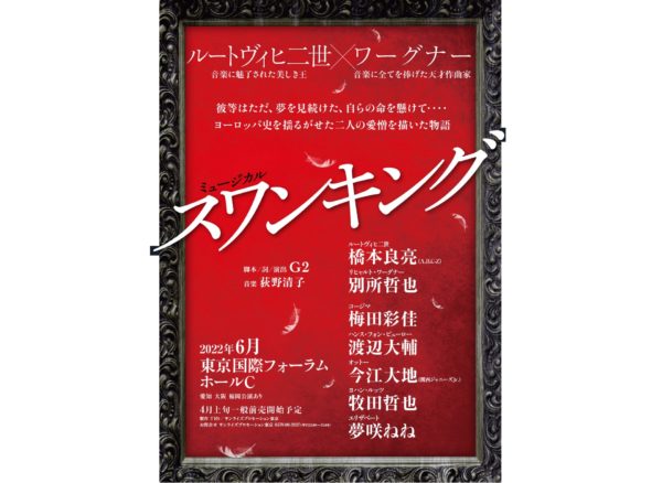 【梅田彩佳】ミュージカル『スワンキング』出演決定！