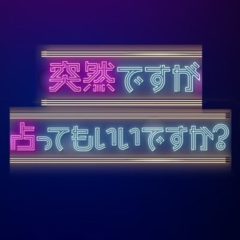【田原可南子】CX「突然ですが占ってもいいですか？」SP出演！