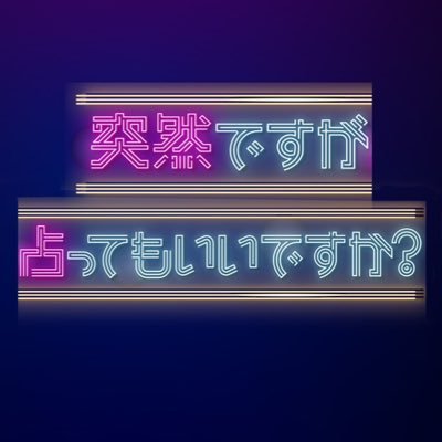【田原可南子】CX「突然ですが占ってもいいですか？」SP出演！