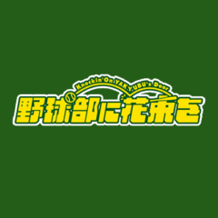 【黒羽麻璃央】映画「野球部に花束を」出演決定！