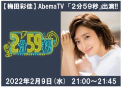 【梅田彩佳】AbemaTV「2分59秒」出演！