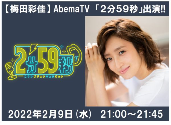 【梅田彩佳】AbemaTV「2分59秒」出演！
