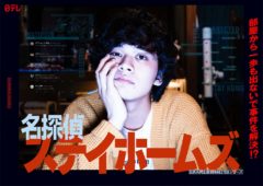 【黒羽麻璃央】日本テレビ「名探偵ステイホームズ」出演決定！