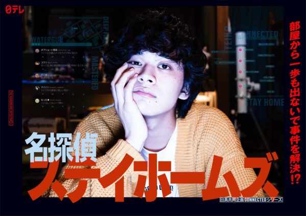 【黒羽麻璃央】日本テレビ「名探偵ステイホームズ」出演決定！