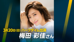 【梅田彩佳】”BREX WAY MUSICAL DAY” パフォーマンス出演！
