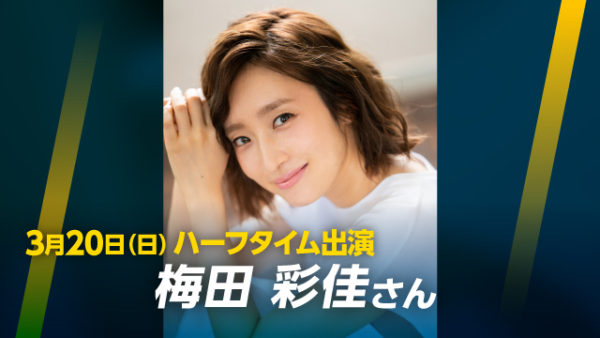 【梅田彩佳】”BREX WAY MUSICAL DAY” パフォーマンス出演！