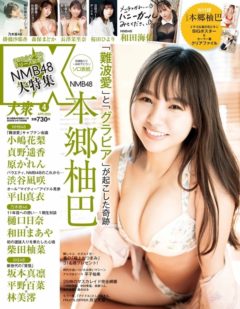 【長澤茉里奈】双葉社「EX大衆」掲載！