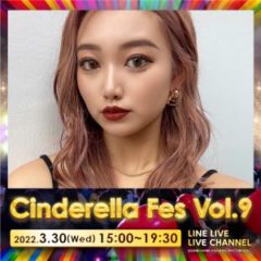 【中村りおん】「シンデレラフェスvol.9」に出演いたします！