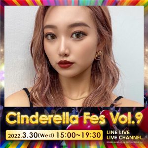 【中村りおん】「シンデレラフェスvol.9」に出演いたします！