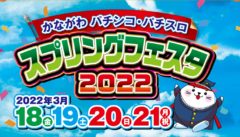 【長澤茉里奈】「かながわ パチンコ・パチスロスプリングフェスタ2022」アンバサダー就任！