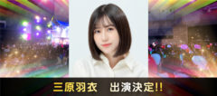 【三原羽衣】「シンデレラフェスvol.9」出演決定！