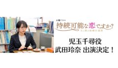 【武田玲奈】TBS 火曜ドラマ 『持続可能な恋ですか？ ～父と娘の結婚行進曲～』出演決定！