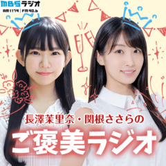 【長澤茉里奈】MBSラジオ『長澤茉里奈・関根ささらのご褒美ラジオ』出演！