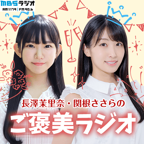 【長澤茉里奈】MBSラジオ『長澤茉里奈・関根ささらのご褒美ラジオ』出演！