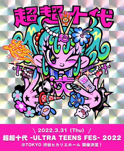 【三原羽衣】「超超十代-ULTRA TEENS FES-2022」出演！