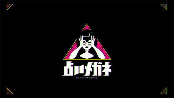 【舟山久美子】TBSテレビ「占いメガネ」出演決定！