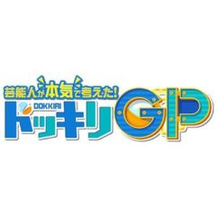【田原可南子】CX「芸能人が本気で考えた！ドッキリGP 」出演！