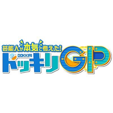 【田原可南子】CX「芸能人が本気で考えた！ドッキリGP 」出演！